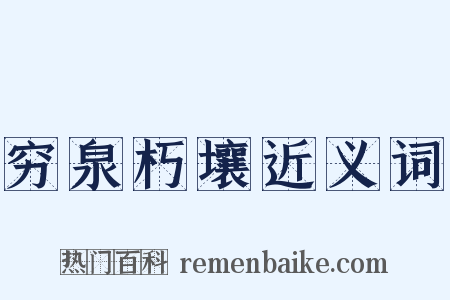 穷泉朽壤近义词是什么意思的图片